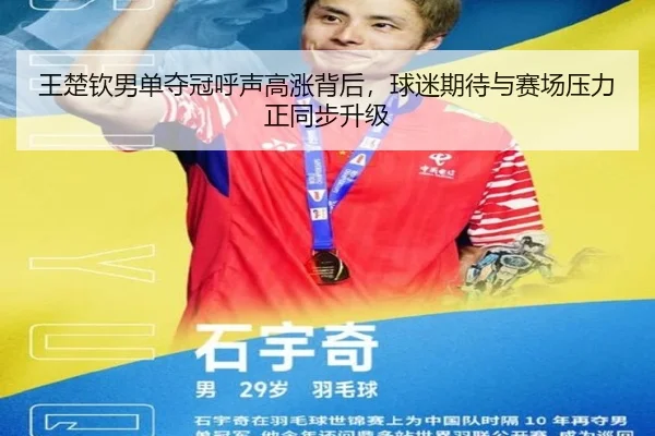 王楚钦男单夺冠呼声高涨背后，球迷期待与赛场压力正同步升级