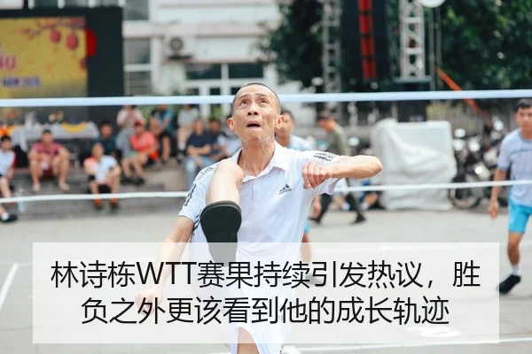 林诗栋WTT赛果持续引发热议，胜负之外更该看到他的成长轨迹